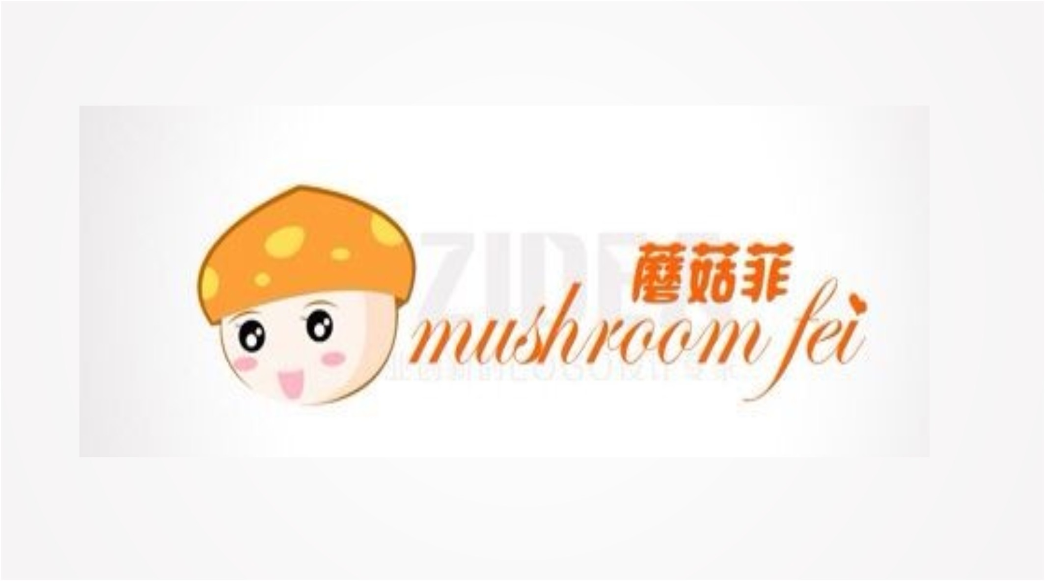 蘑菇菲服装品牌