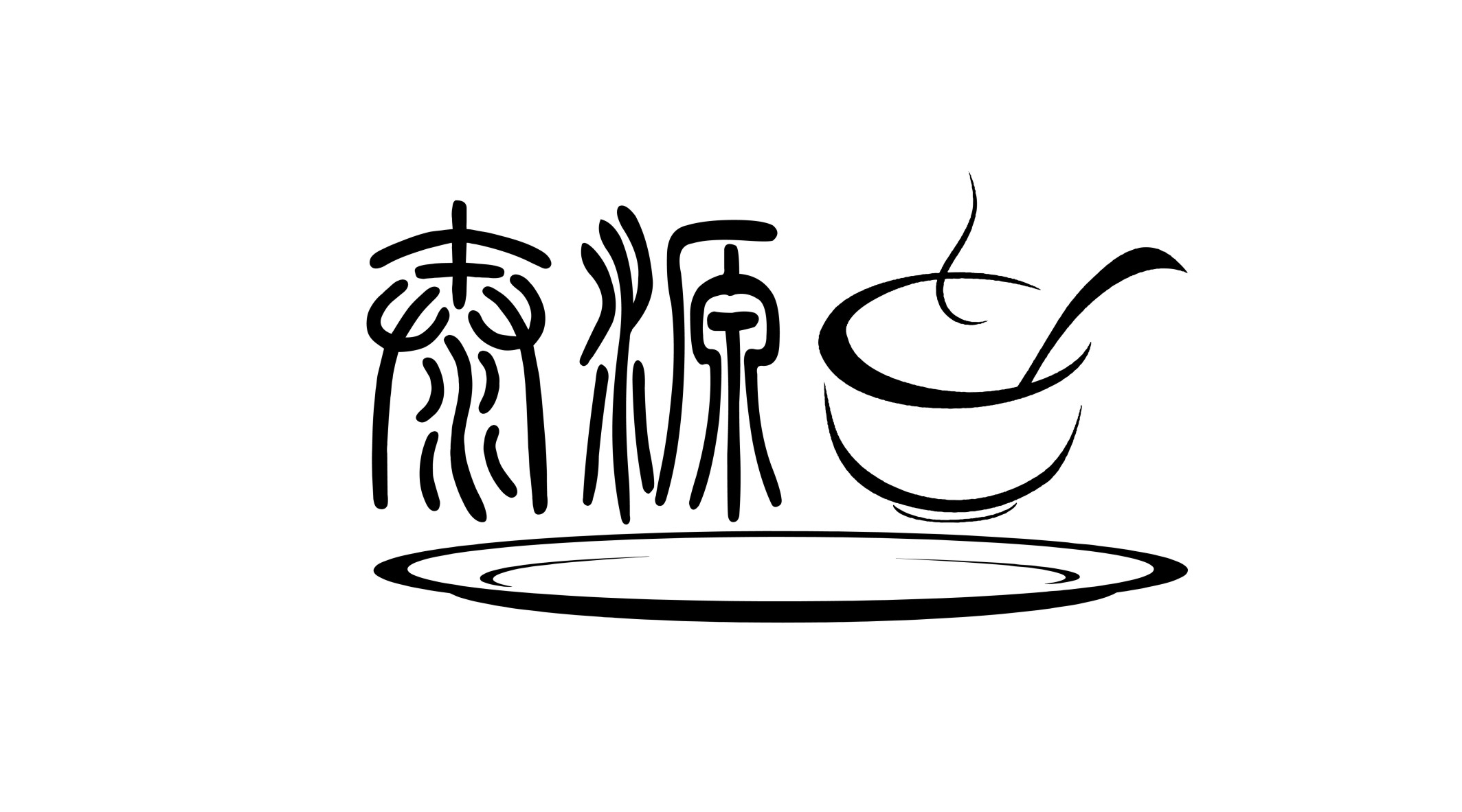茶源饮品有限公司