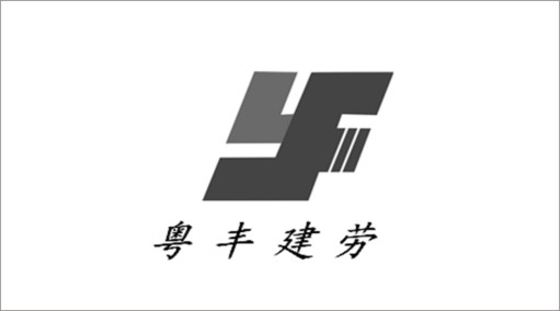 粤丰建劳有限公司