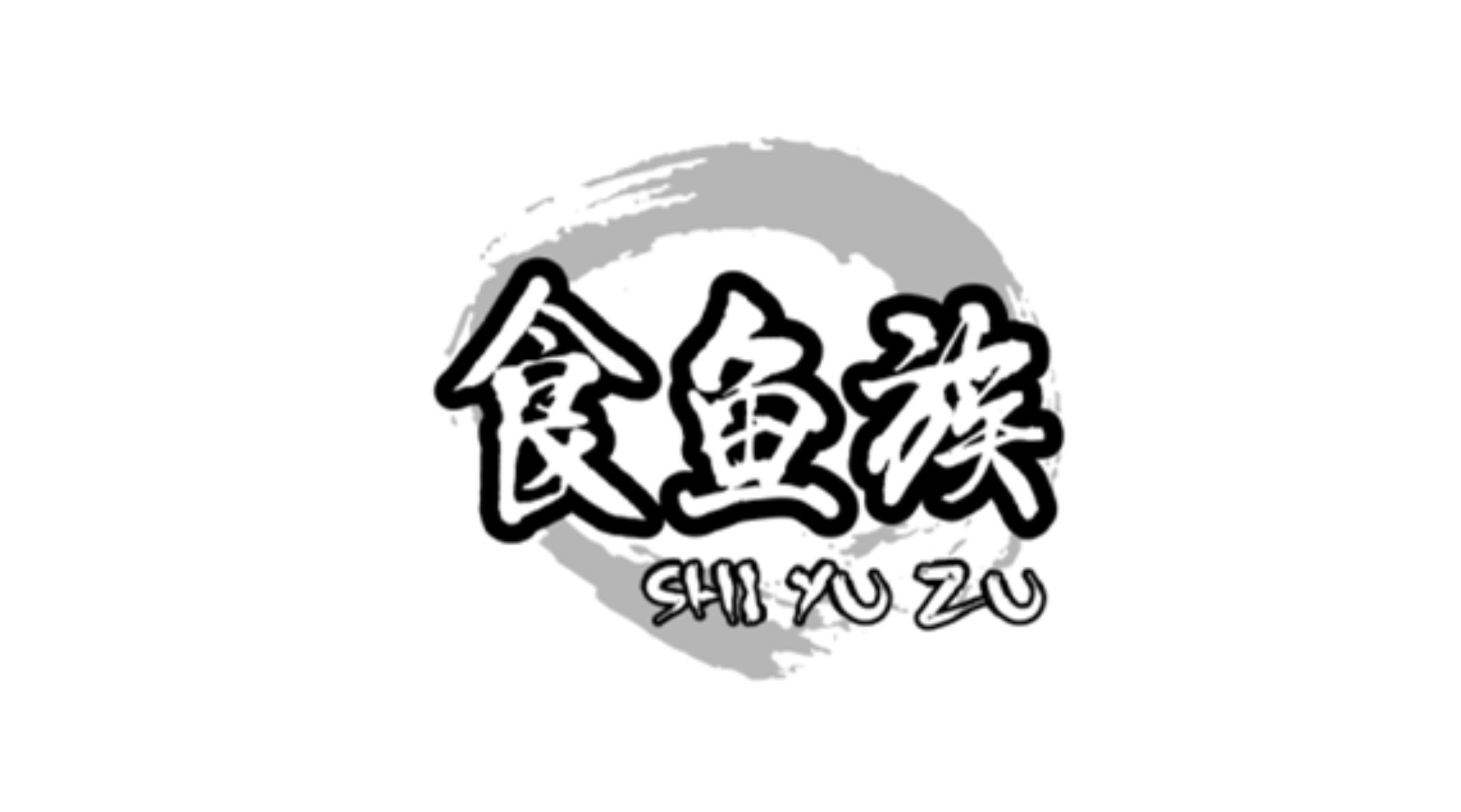 广州自鱿人品牌