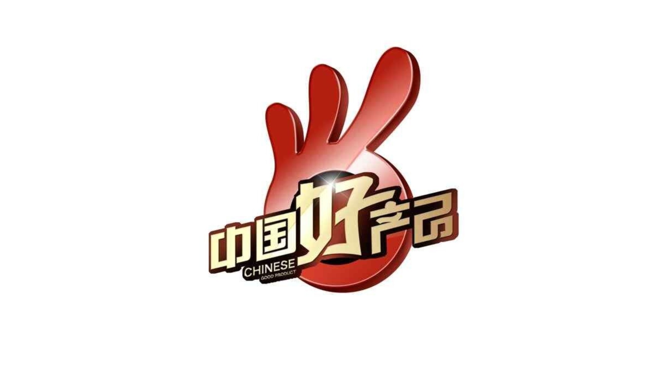广州中国好产品