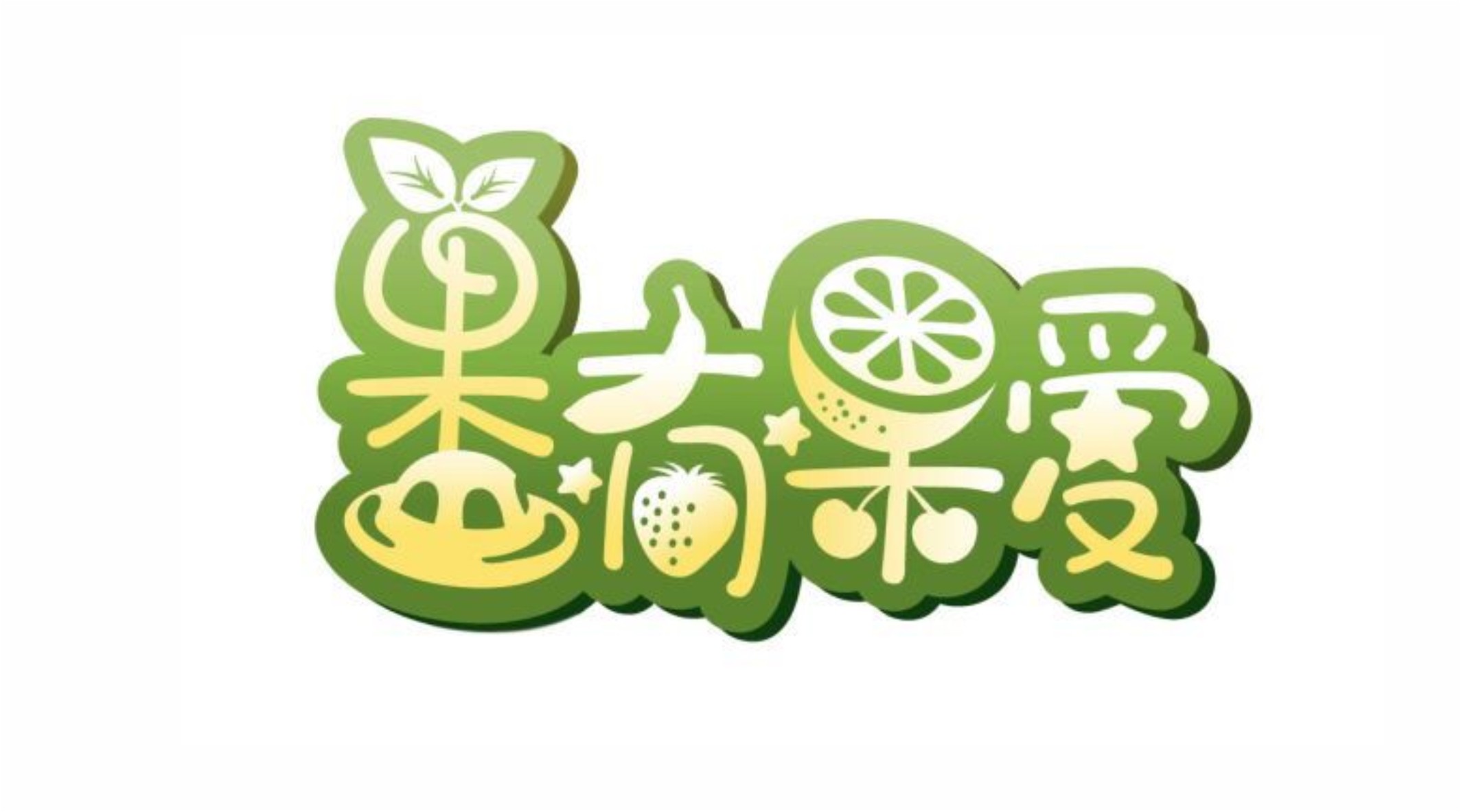 果有果爱饮品店