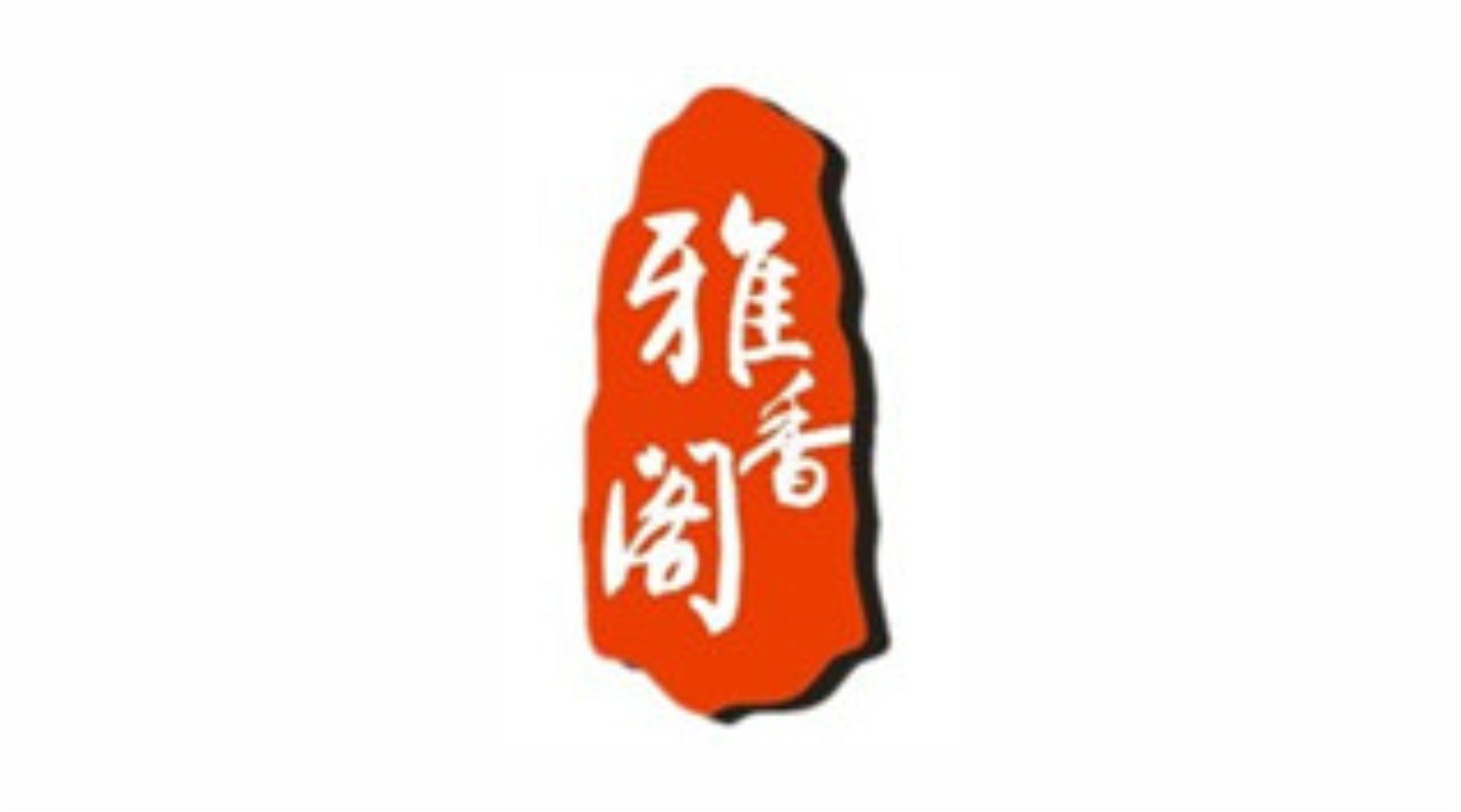雅香阁红木工艺家私公司