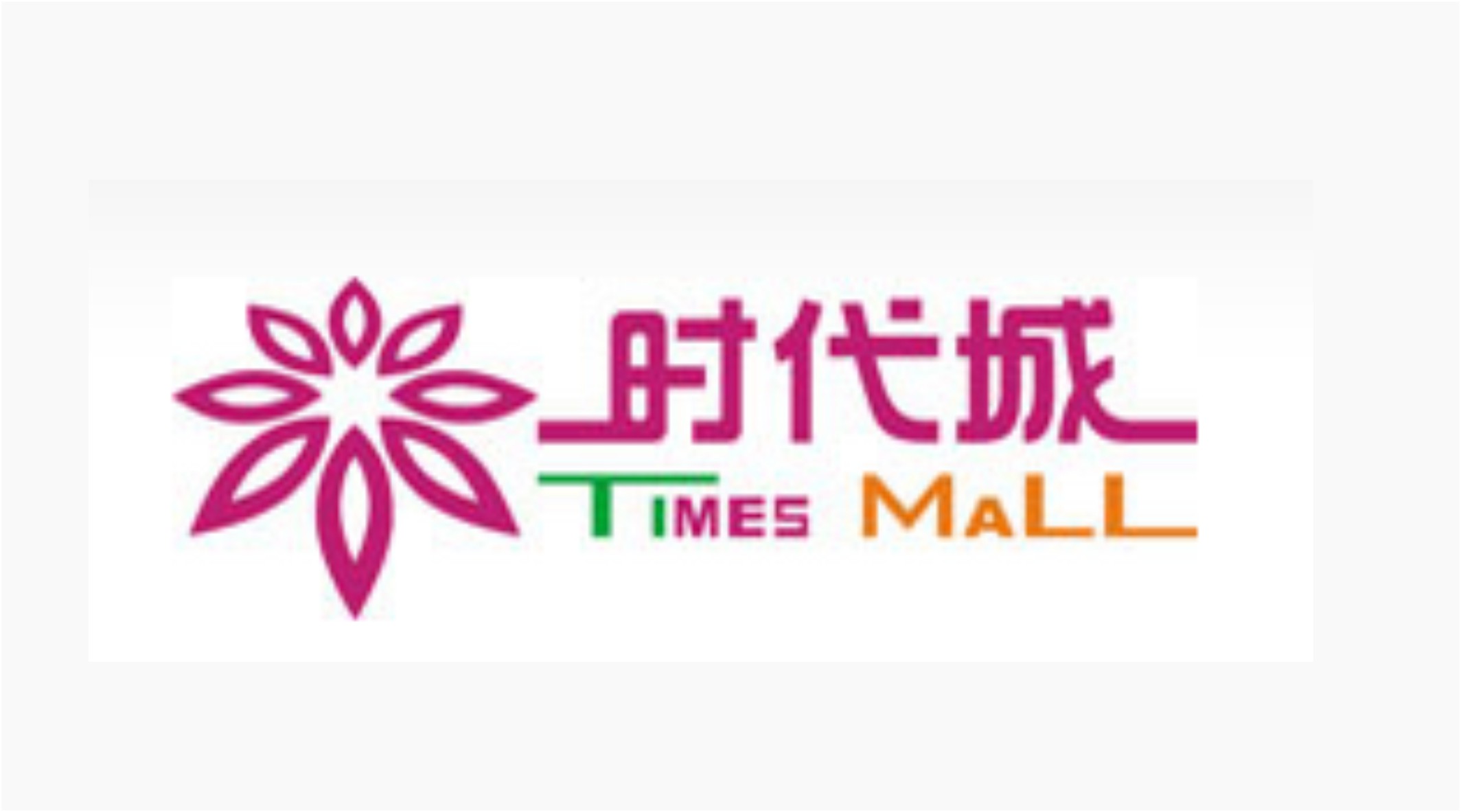 时代城购物中心